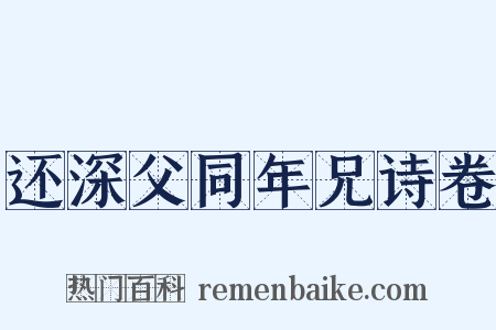还深父同年兄诗卷是什么意思的图片